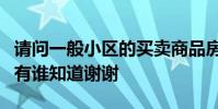 请问一般小区的买卖商品房交易的可以入户吗有谁知道谢谢
