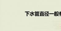下水管直径一般有多大