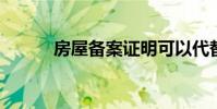 房屋备案证明可以代替房产证吗