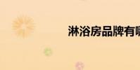 淋浴房品牌有哪些