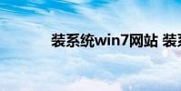 装系统win7网站 装系统win7