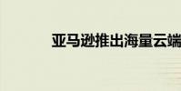 亚马逊推出海量云端邮件服务