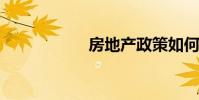 房地产政策如何解读