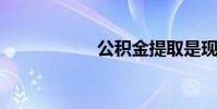 公积金提取是现金吗