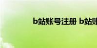 b站账号注册 b站账号注册