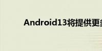 Android13将提供更多分屏手势