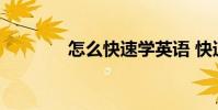 怎么快速学英语 快速学英语