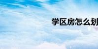 学区房怎么划分