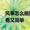 风筝怎么画好看又简单小动物 风筝怎么画好看又简单