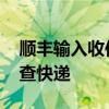 顺丰输入收件人手机号查快递 收件人手机号查快递