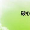 破心脏 关于破心脏的介绍