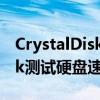 CrystalDiskInfo怎么测速 CrystalDiskMark测试硬盘速度的操作流程
