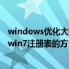 windows优化大师怎么清理注册表 windows优化大师清理win7注册表的方法介绍
