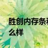 胜创内存条和金士顿的兼容吗 胜创内存条怎么样