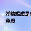 殚精竭虑是什么意思和造句 殚精竭虑是什么意思
