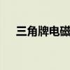 三角牌电磁炉怎么使用 电磁炉怎么使用