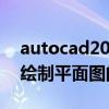 autocad2008使用教程 使用autocad2008绘制平面图的操作步骤