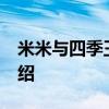 米米与四季王子2 关于米米与四季王子2的介绍