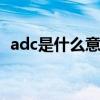adc是什么意思现实生活中 adc是什么意思