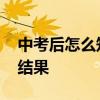 中考后怎么知道自己被录取了 怎么知道录取结果
