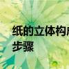 纸的立体构成图片步骤图 纸的立体构成图片步骤