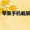 苹果手机截屏设置快捷 苹果电脑截屏快捷键