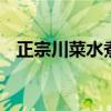 正宗川菜水煮肉片配菜 正宗川菜水煮肉片