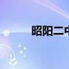 昭阳二中全体教师姓名 昭阳e47l