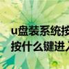 u盘装系统按什么键进入联想电脑 u盘装系统按什么键进入
