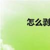 怎么剥玉米比较快 怎么剥玉米