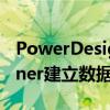 PowerDesigner使用教程 使用PowerDesigner建立数据流图的方法