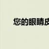 您的眼睛皮肤和免疫系统需要维生素A