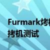 Furmark烤机教程 Furmark如何对电脑进行拷机测试