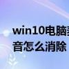 win10电脑麦克风回音怎么消除 麦克风有回音怎么消除
