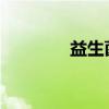 益生菌可以逆转男性不育吗
