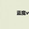 蓝魔v65 关于蓝魔v65的介绍