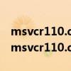 msvcr110.dll丢失的解决方法 计算机中丢失msvcr110.dll怎么处理