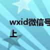 wxid微信号加不上怎么办 wxid微信号加不上