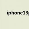 iphone13pro续航实测 iphone13pro