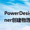 PowerDesigner使用教程 使用PowerDesigner创建物理数据模型的方法