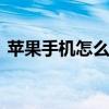 苹果手机怎么看是国行 苹果手机怎么看真假