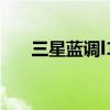 三星蓝调l110官网价格 三星蓝调l110