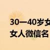 30一40岁女人微信头像背影古代 30一40岁女人微信名