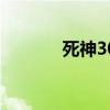 死神306 关于死神306的介绍