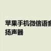 苹果手机微信语音扬声器怎么设置 苹果手机微信语音怎么开扬声器