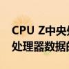 CPU Z中央处理器数据如何看 CPU Z看中央处理器数据的具体方法