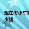 现在考小车驾照多少钱2023年 考小车驾照多少钱