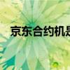 京东合约机是什么意思 合约机是什么意思