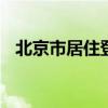 北京市居住登记卡签注 北京市居住登记卡