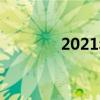 2021年淮安中考分数线预测